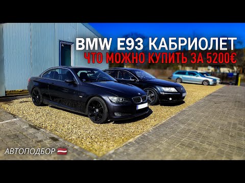 Видео: Обзор BMW E93 Кабриолет. Автоподбор Латвия. Стоит покупать?