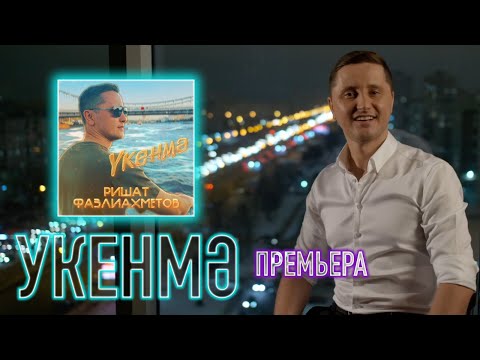 Видео: Премьера клипа!  "Укенмә" - Ришат Фазлиахметов