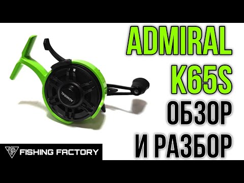 Видео: Зимняя катушка ADMIRAL K65S/Обзор и Разбор/Зимний мультипликатор/