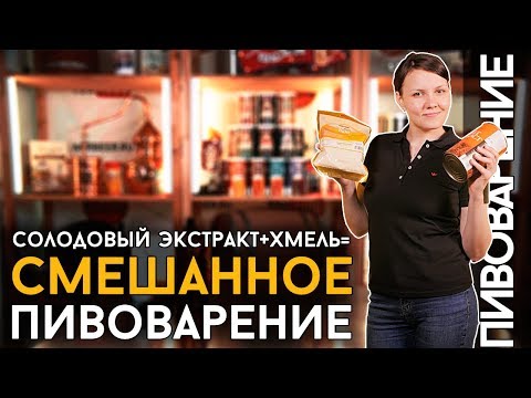 Видео: СМЕШАННОЕ ПИВОВАРЕНИЕ | Как сварить пиво из экстракта