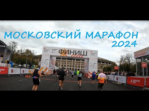 Видео: Московский Марафон 2024 / Беговой марафон