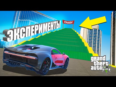Видео: ВОЗМОЖНО ЛИ НА BUGATTI CHIRON ЗАБРАТЬСЯ ПО ЛЕСТНИЦЕ НА САМУЮ ВЕРШИНУ, ЭКСПЕРИМЕНТЫ В ГТА 5 ОНЛАЙН !