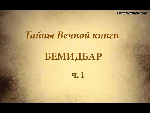 Видео: Недельная глава Торы Бемидбар - каббалистический комментарий, ч.1