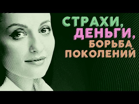 Видео: Страхи, Деньги, Борьба поколений