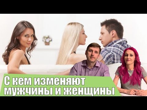 Видео: С КЕМ ИЗМЕНЯЮТ ЖЕНЩИНЫ И МУЖЧИНЫ. МУЖЬЯ И ЖЕНЫ. СТОИТ ЛИ ПРОЩАТЬ ИЗМЕНУ?