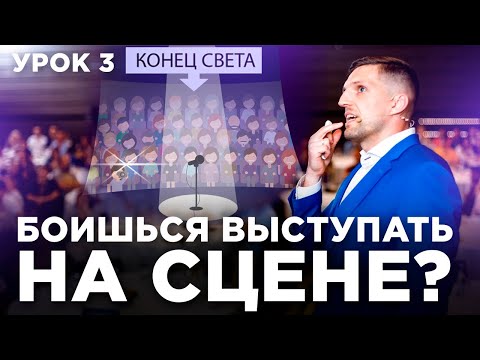 Видео: Страх сцены. Как справиться с волнением и выступить на максимум?