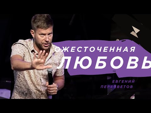 Видео: Евгений Пересветов "Ожесточенная любовь"