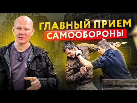 Видео: Главный прием, чтобы тебя не вырубили в драке. Самооборона
