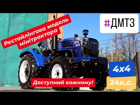 Видео: Оновлений мінітрактор ДМТЗ 244 НХ. Бюджетний мінітрактор може бути люксовим.