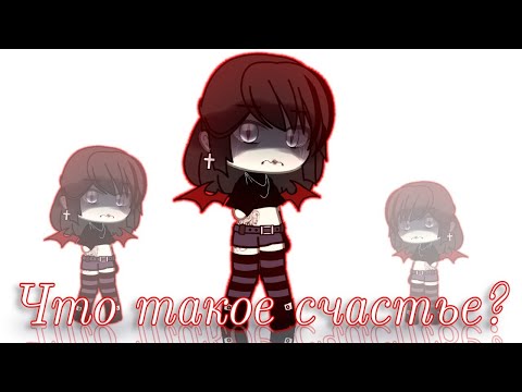 Видео: ★°Гача клип°★||★Что такое счастье? (МОЛОДОСТЬ ВНУТРИ!)★