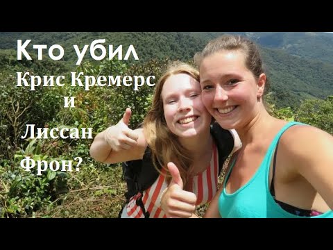 Видео: Панамский «перевал Дятлова». Крис Кремерс и Лиссан Фрон. Загадочная история