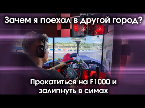 Видео: Зачем я поехал в другой город? Прокатиться на болиде F1000 и залипнуть в симах у P1 Racing.