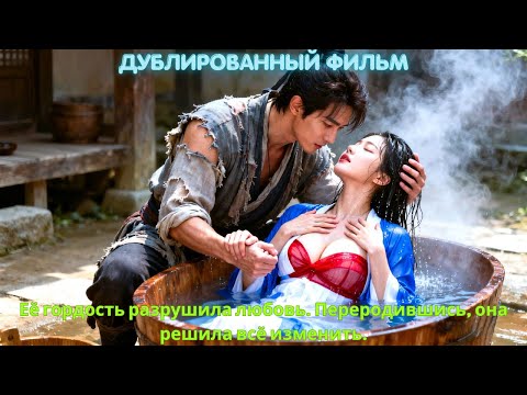 Видео: Её гордость разрушила любовь. Переродившись, она решила всё изменить.