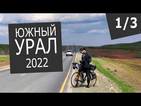 Видео: Южный натУрал. Велотрип | Серия 1
