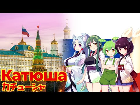 Видео: 【ロシア民謡】Катюша（カチューシャ）日本語版とロシア語版【NEUTRINO 東北きりたん、東北ずん子、東北イタコ、ずんだもん】