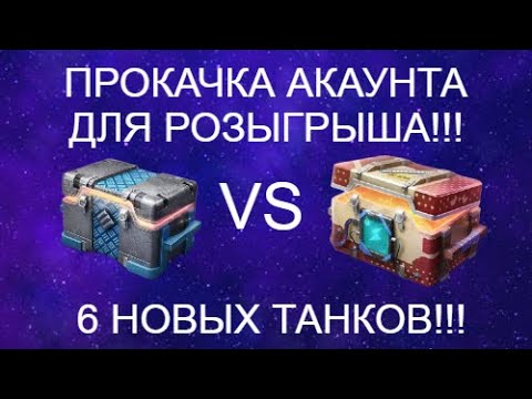 Видео: ПРОКАЧКА АКАУНТА ДЛЯ РОЗЫГРЫША. ВЫПАЛО 6 НОВЫХ ТТ.