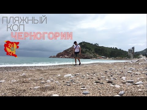 Видео: Пляжный коп в Черногории, поиск в Сутоморе