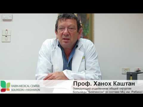 Видео: Хирургия в Израиле - Проф. Каштан, Медицинский центр им. Рабина (русские субтитры)