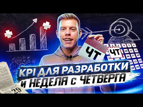 Видео: Внедрение KPI. Ошибки, советы, практики внедрения метрик