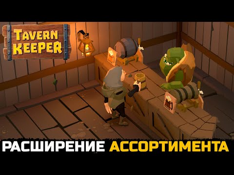 Видео: УЛУЧШЕНИЕ ТАВЕРНЫ И РАСШИРЕНИЕ АССОРТИМЕНТА - Tavern Keeper №2