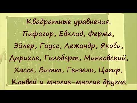Видео: 0 Начинаем рассказ о квадратных уравнениях