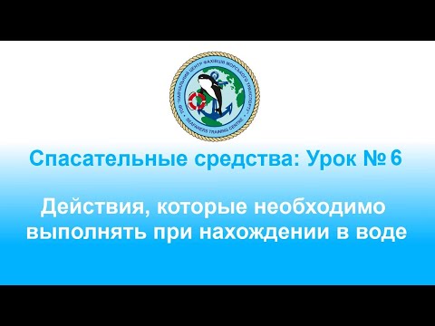 Видео: Спасательные средства: Урок № 6