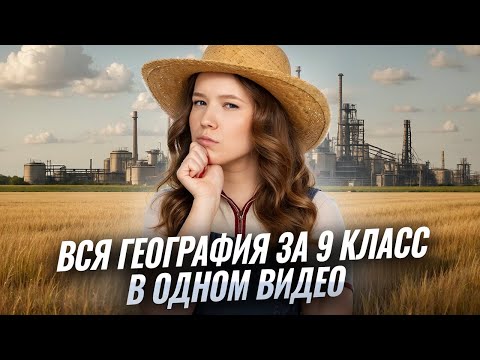 Видео: ВСЯ география за 9 КЛАСС | Все темы в одном видео | География ЕГЭ | Умскул