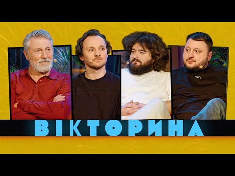 Видео: ВІКТОРИНА #32. СТАС БОКЛАН ТА КОСТЯ ВОЙТЕНКО х КУРАН ТА ВЕНЯ | Актори проти ВКВ