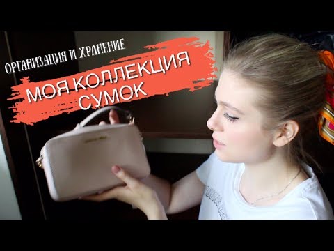 Видео: Мои сумки. Организация и хранение. Guess, Zara, Mango, Michael Kors, Virginia Conti.