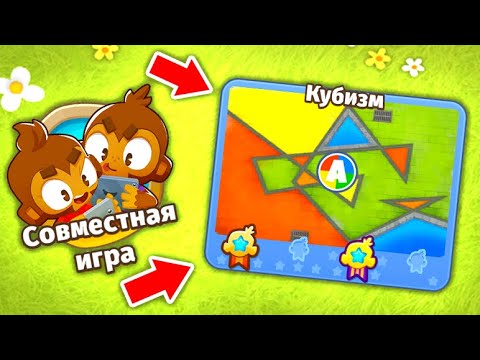 Видео: Полное прохождение карты Кубизм! Совместная игра! Bloons TD 6! (Блунс ТД, BTD)