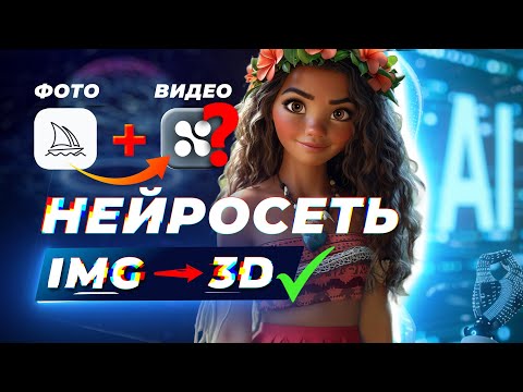 Видео: СОЗДАЙ 3D МУЛЬТФИЛЬМ В НЕЙРОСЕТИ AI 2025 !? ЧАСТЬ 1