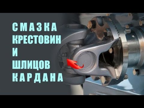 Видео: СМАЗКА КАРДАНОВ | СЕКРЕТЫ ОПЫТНЫХ АВТОМОБИЛИСТОВ