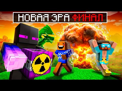 Видео: ✅ Райм ПРЕДАЛ ДРУЗЕЙ! ФИНАЛ Новая Эра в Майнкрафт!