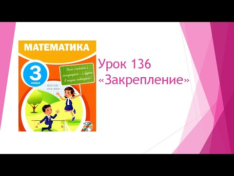 Видео: Математика 3 класс/ Урок 136 Закрепление