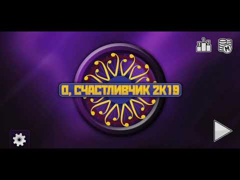 Видео: О, СЧАСТЛИВЧИК (МИЛЛИОНЕР) 2019🌏🌎🌍