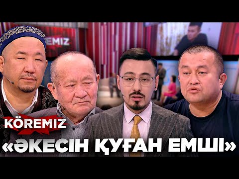 Видео: Әкесін қуған емші / KOREMIZ