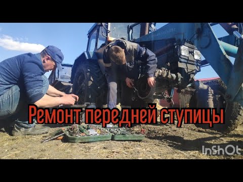 Видео: Ремонт передней ступицы на МТЗ 82.1