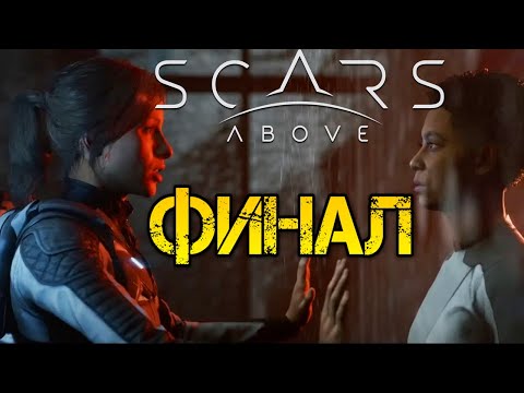 Видео: Scars Above - Полное прохождение на русском  #3 - ИДЕМ К ФИНАЛУ