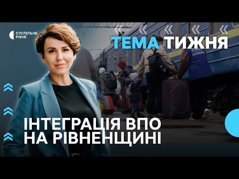 Видео: Адаптація та інтеграція ВПО на Рівненщині | Тема тижня. Наживо