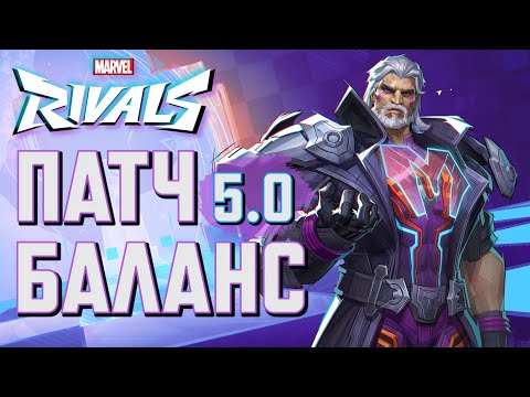 Видео: ИЗМЕНЕНИЯ ГЕРОЕВ в СЕЗОНЕ 5.0 MARVEL RIVALS! СВЕЖИЙ ПАТЧ БАЛАНС!