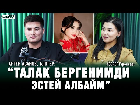 Видео: Арген Асанов: “Ажырашууга мен күнөөлүүмүн”