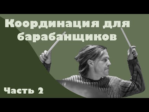 Видео: Развиваем координацию! | Уроки для барабанщиков