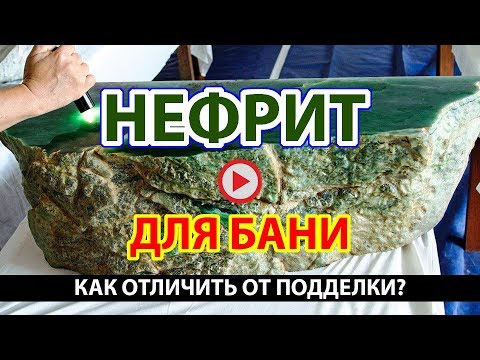 Видео: Камень для бани НЕФРИТ