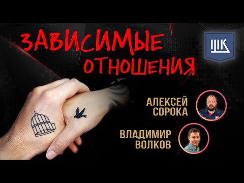 Видео: Зависимые отношения