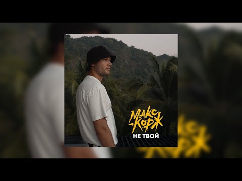 Видео: Рэп Бит В Стиле Макса Коржа - Не Твой 2021 "Bleed For It" prod. The ARTISANS