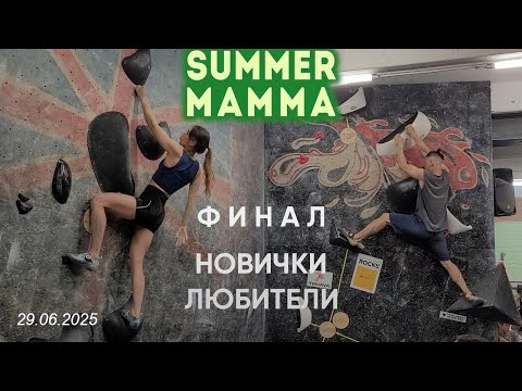 Видео: SUMMER MAMMA 2025 | Финал. Новички, Любители