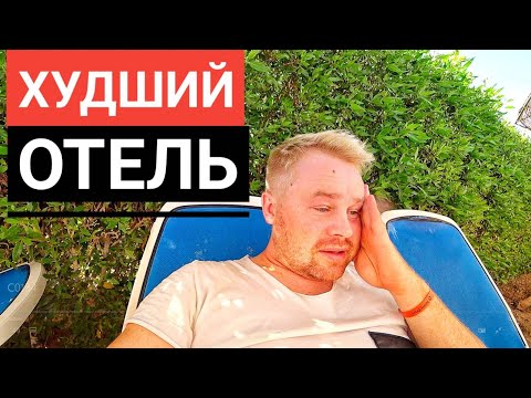 Видео: ХУДШИЙ ОТЕЛЬ ЕГИПТА! Добро пожаловать в АД - Sunny Days El Palacio Resort 4*. Отдых в Хургаде