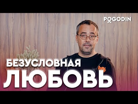 Видео: СУЩЕСТВУЕТ ЛИ БЕЗУСЛОВНАЯ ЛЮБОВЬ? | Игорь Погодин