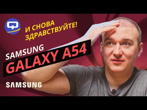 Видео: Samsung Galaxy A54 5G. Новый король среднего сегмента?