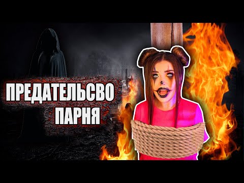 Видео: ПРЕДАТЕЛЬСТВО ПАРНЯ  | Страшная история